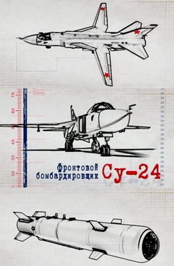 Фронтовой бомбардировщик Су-24 mp4