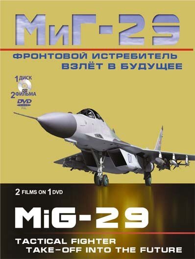 Фронтовой истребитель МиГ-29. Взлет в будущее mp4