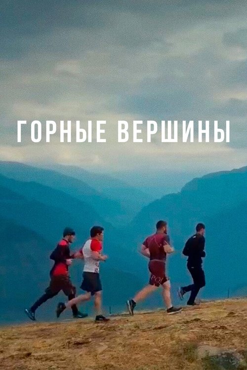 Горные вершины mp4