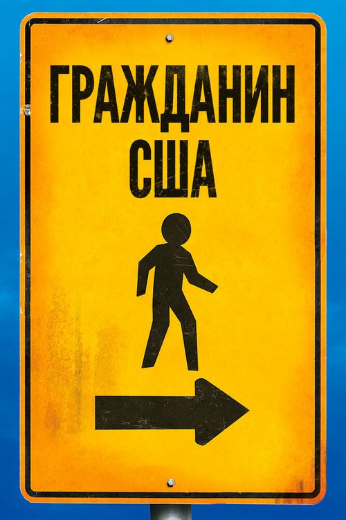 Гражданин США mp4