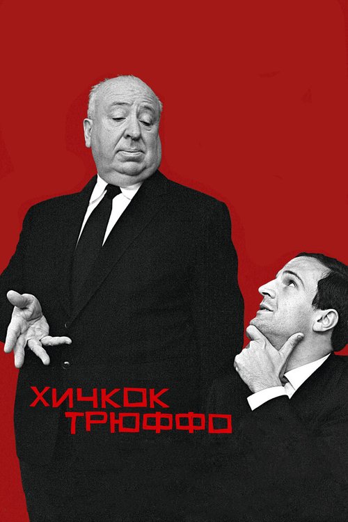 Хичкок/Трюффо mp4