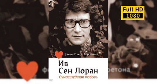 Ив сен лоран сумасшедшая любовь. Ив сен лоран сумасшедшая любовь 2010. Ив сен лоран сумасшедшая любовь 2010. Сен-лоран ив анри донат матье. Ив-сен лоран сумасшедшая любовь картинки.