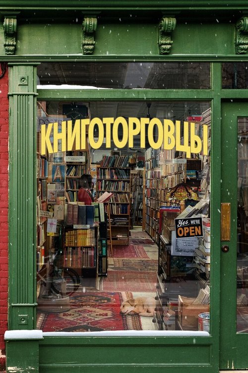 Книготорговцы mp4