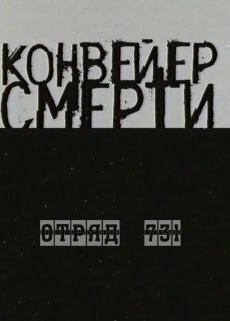 Конвейер смерти — Отряд 731 mp4