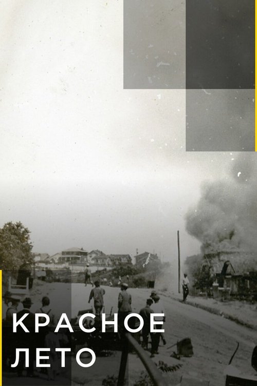 Красное лето mp4