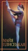 Майя Плисецкая mp4
