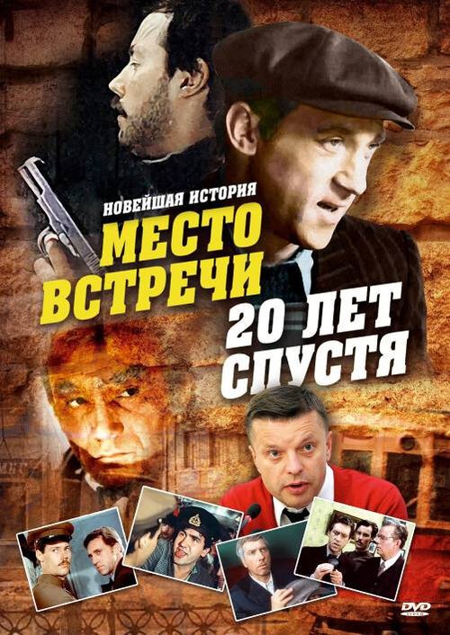 Место встречи. 20 лет спустя mp4