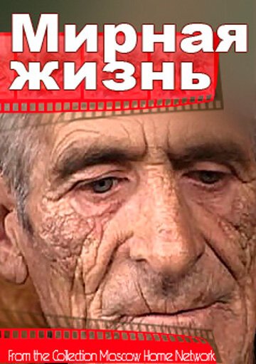 Мирная жизнь mp4