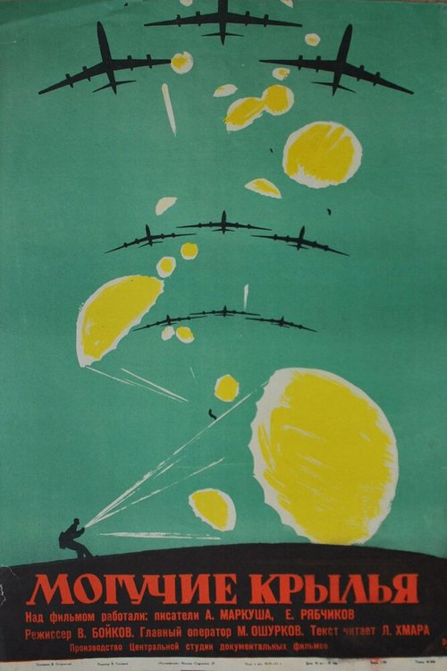 Могучие крылья mp4