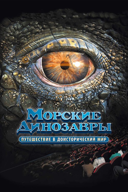 Морские динозавры 3D: Путешествие в доисторический мир mp4