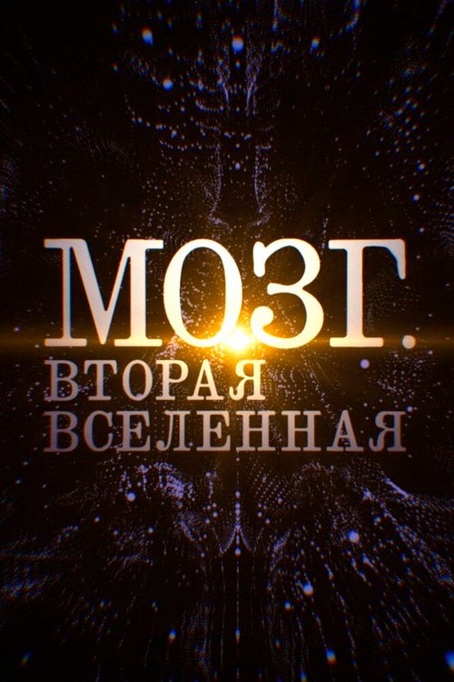 Мозг. Вторая Вселенная mp4