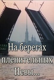 На берегах пленительных Невы... mp4