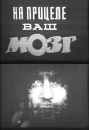 На прицеле ваш мозг mp4