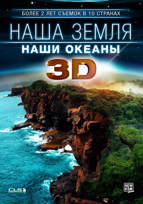 Наша Земля: Наши океаны 3D mp4