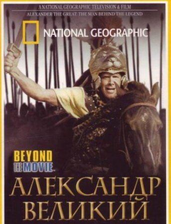 National Geographic. Александр Великий mp4