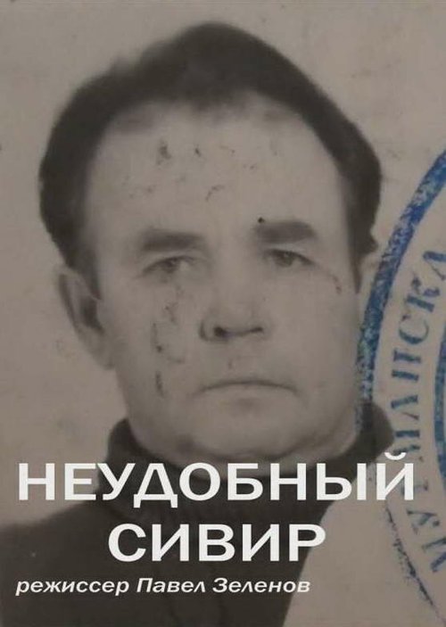 Неудобный Сивер mp4