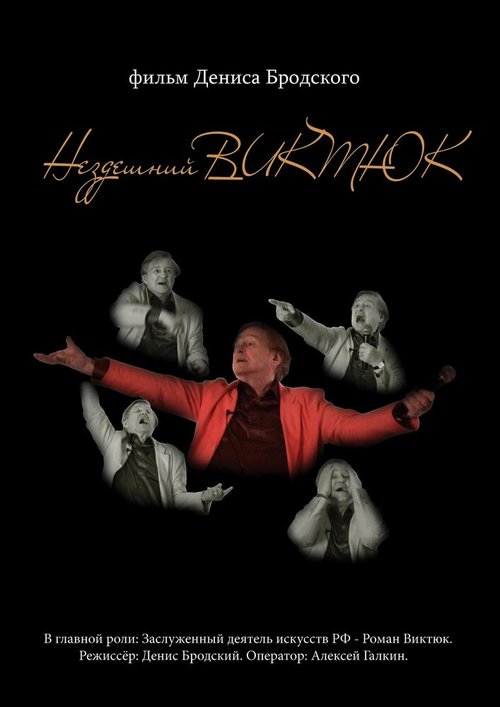 Нездешний Виктюк mp4