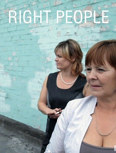 Нужные люди mp4