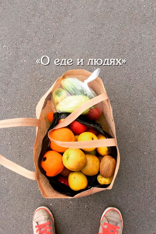 О еде и людях mp4