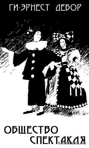 Общество спектакля mp4