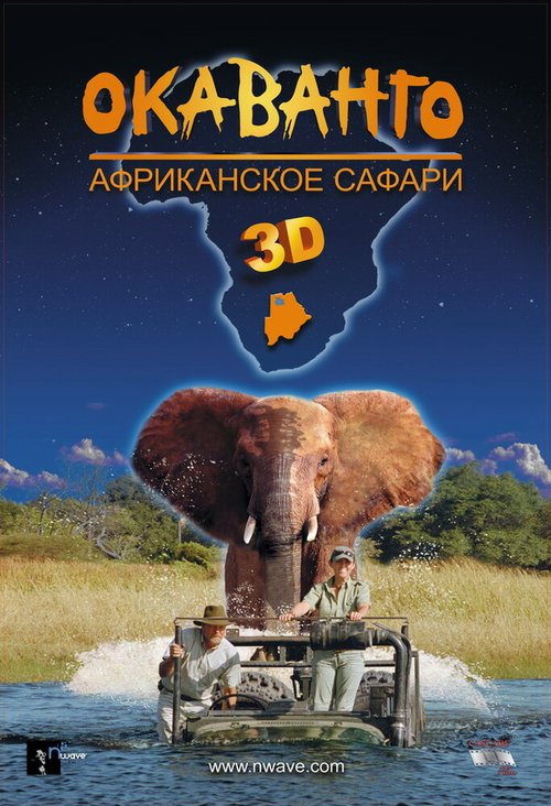 Окаванго 3D. Африканское сафари mp4