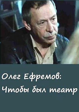 Олег Ефремов. Чтобы был театр mp4