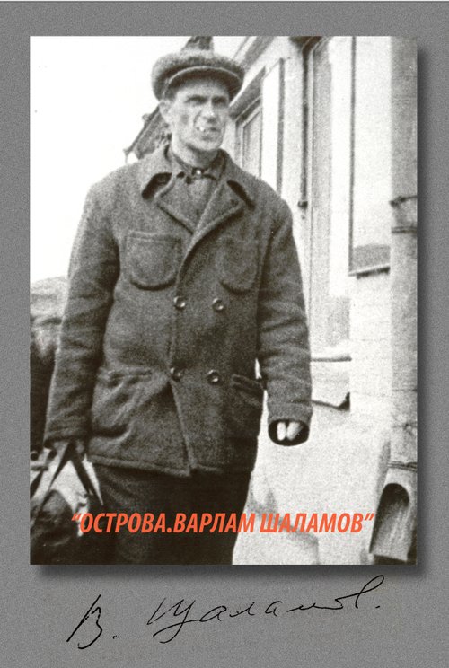 Острова. Варлам Шаламов mp4