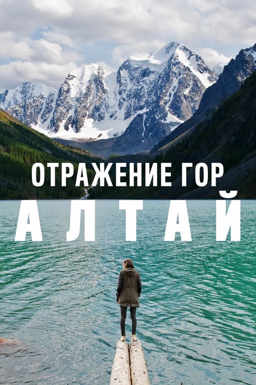 Отражение гор. Алтай mp4