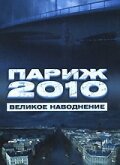 Париж 2010: Великое наводнение mp4