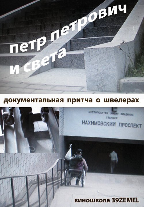 Петр Петрович и Света mp4