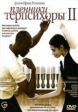 Пленники Терпсихоры 2 mp4