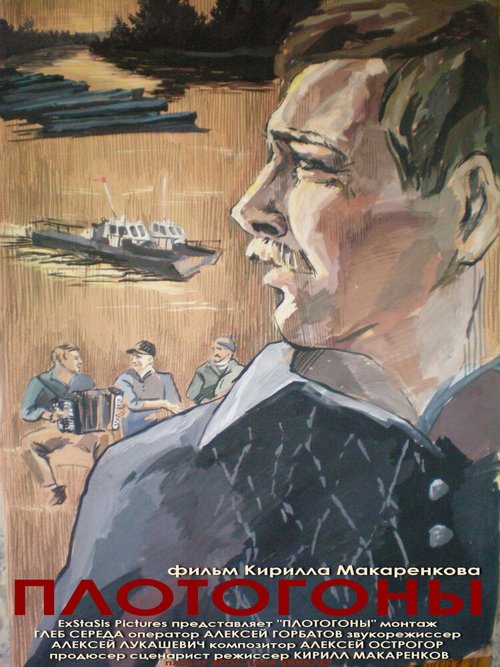 Плотогоны mp4