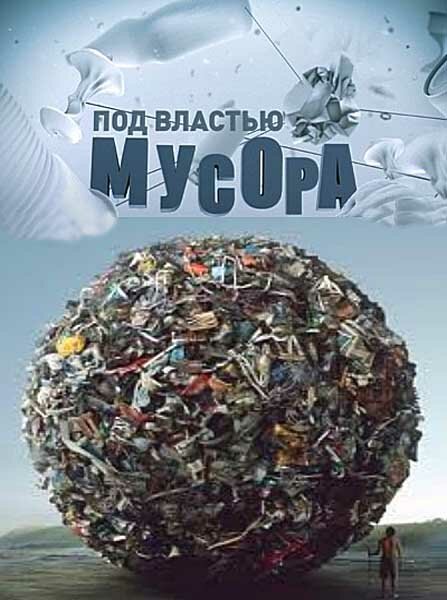 Под властью мусора mp4