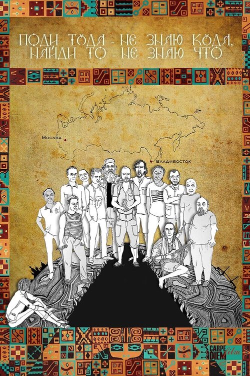 Поди туда — не знаю куда, найди то — не знаю что mp4