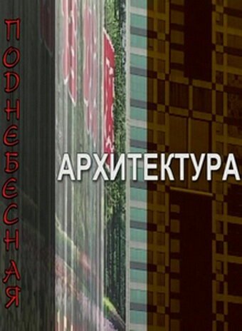 Поднебесная архитектура mp4