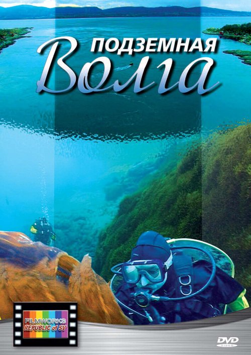 Подземная Волга mp4