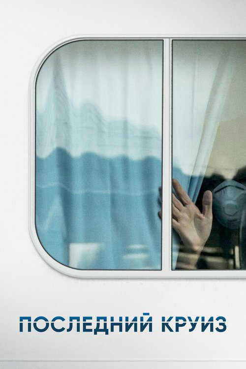 Последний круиз mp4
