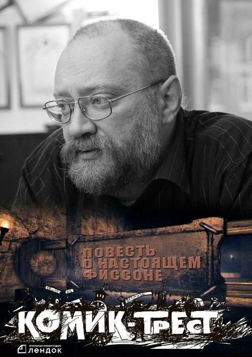 Повесть о настоящем Фиссоне скачать