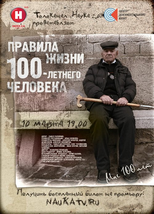 Правила жизни 100-летнего человека mp4