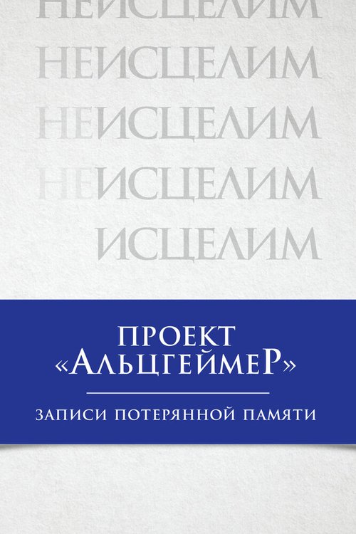 Проект «Альцгеймер»: Записи потерянной памяти mp4