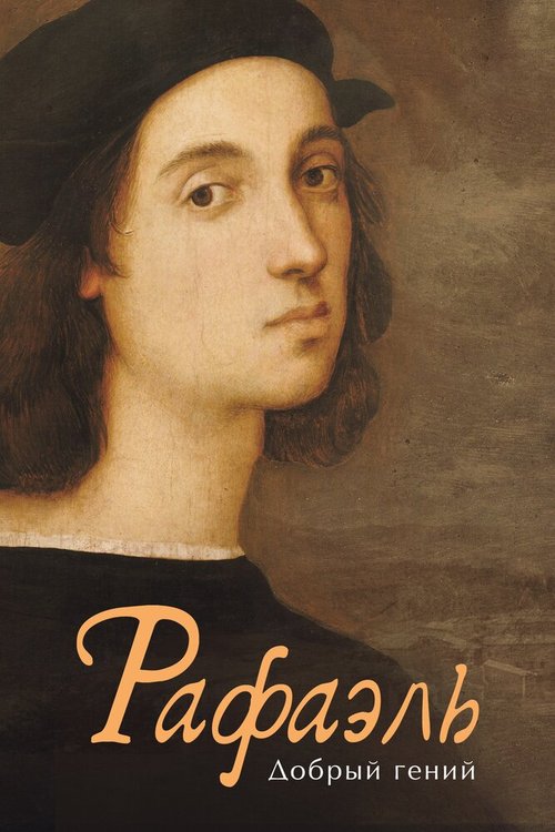 Рафаэль. Добрый гений mp4