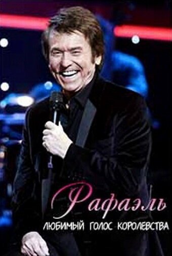 Рафаэль. Любимый голос королевства mp4