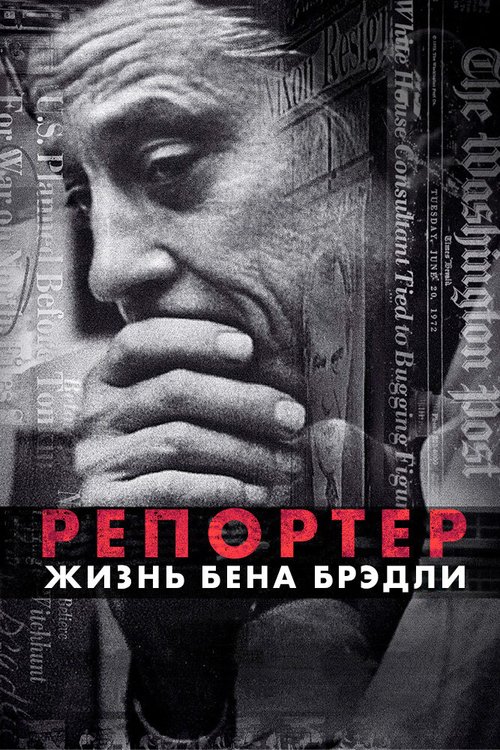 Репортер. Жизнь Бена Брэдли mp4