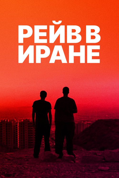 Рейв в Иране mp4