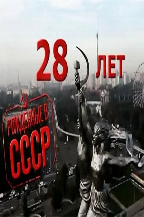 Рождённые в СССР: 28 лет mp4