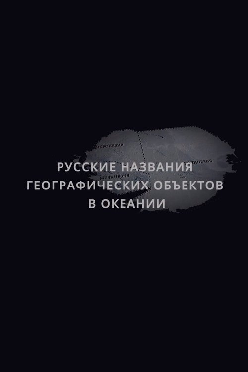 Русские названия географических объектов в Океании mp4