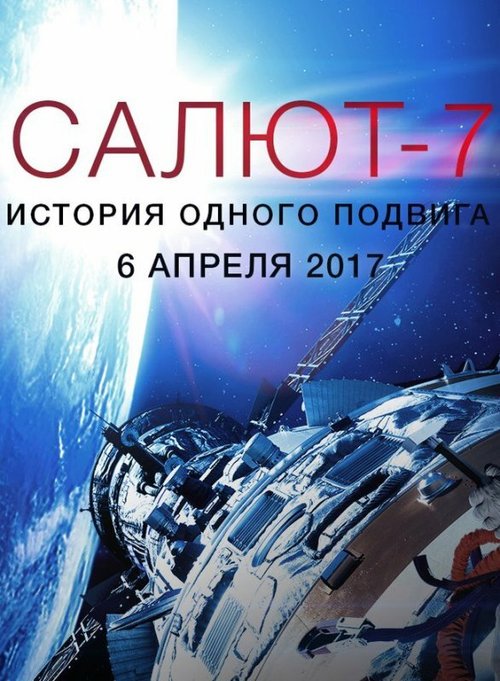 Салют-7. История одного подвига mp4