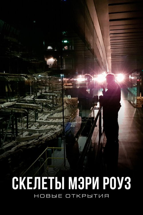 Скелеты Мэри Роуз: Новые открытия mp4