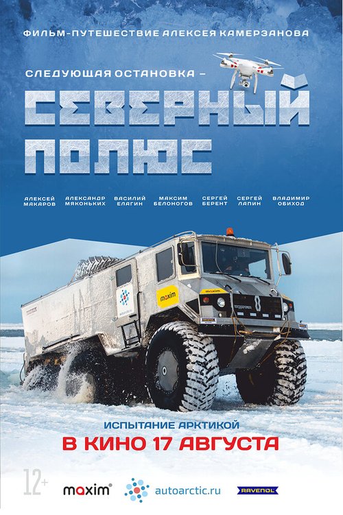Следующая остановка — Северный полюс mp4 Следующая остановка — Северный полюс mp4