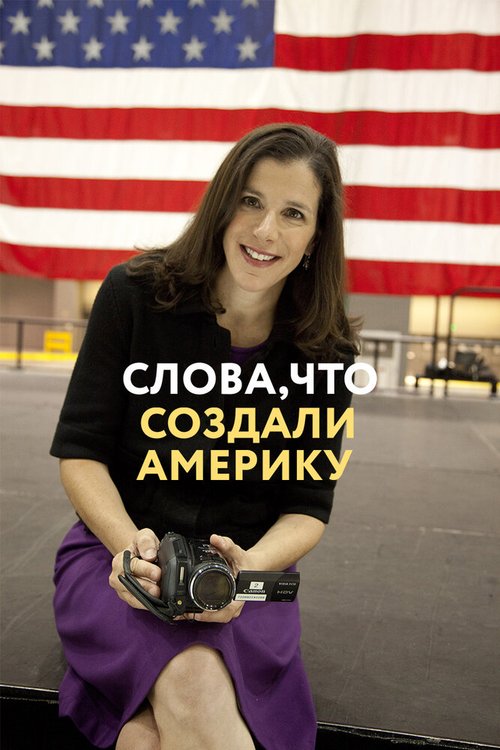 Слова, что создали Америку mp4